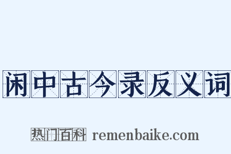 闲中古今录反义词是什么意思的图片